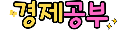 경제공부